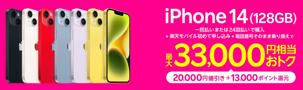 iPhone14（128GB）キャンペーンのロゴ