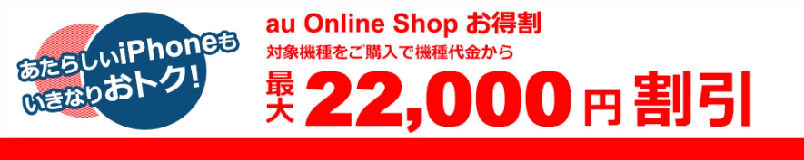 au Online Shop お得割。auはiPhone15が乗り換えで44,000円割引