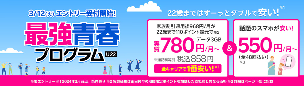 2024年楽天モバイルの最強青春プログラムで全キャリア最安値