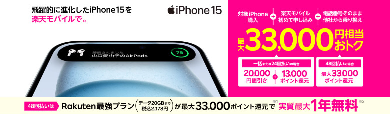 iPhoneトク得乗り換えキャンペーン。楽天モバイルはiPhoneが33,000円相当お得