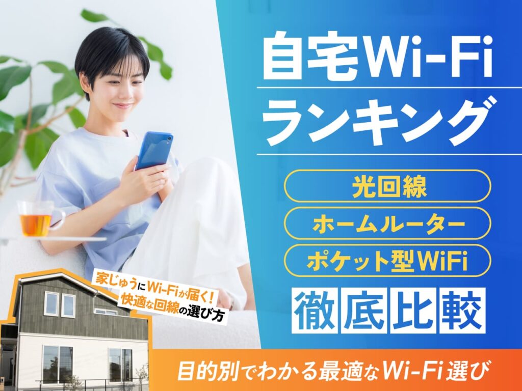 自宅Wi-Fiランキング！光回線、ホームルーター、ポケット型WiFi徹底比較 目的別でわかる最適なWi-Fi選び