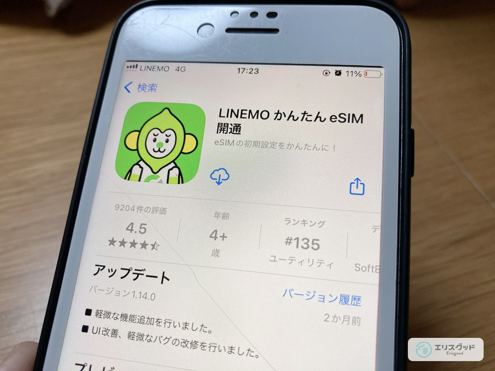 LINEMOのeSIM開通アプリ