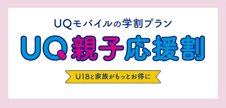 UQモバイルの学割プラン「UQ親子応援割」