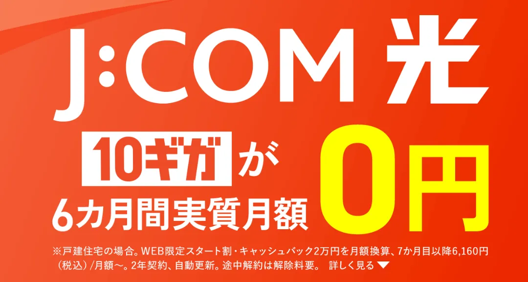 J:COM光