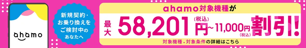 ahamoの端末割引キャンペーン