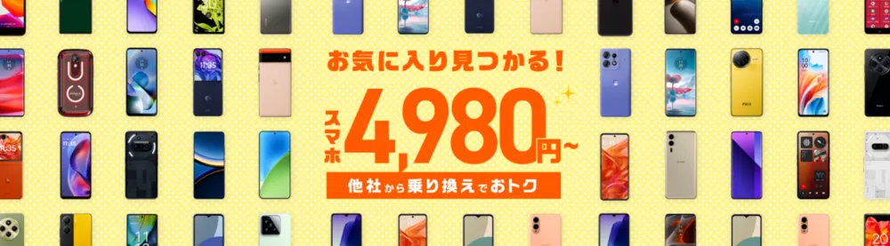 IIJmioのスマホ特価キャンペーン