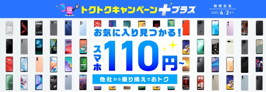 IIJmioのスマホ特価キャンペーン