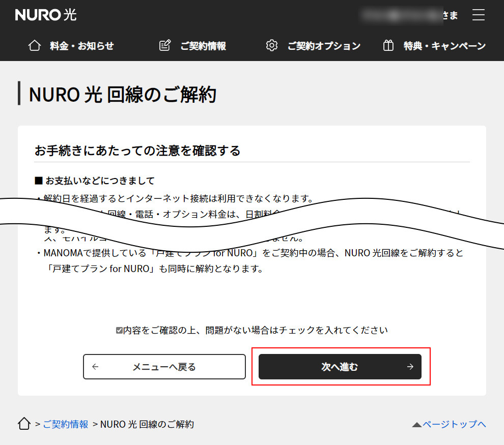 NURO光のマイページ「NURO光回線のご解約」