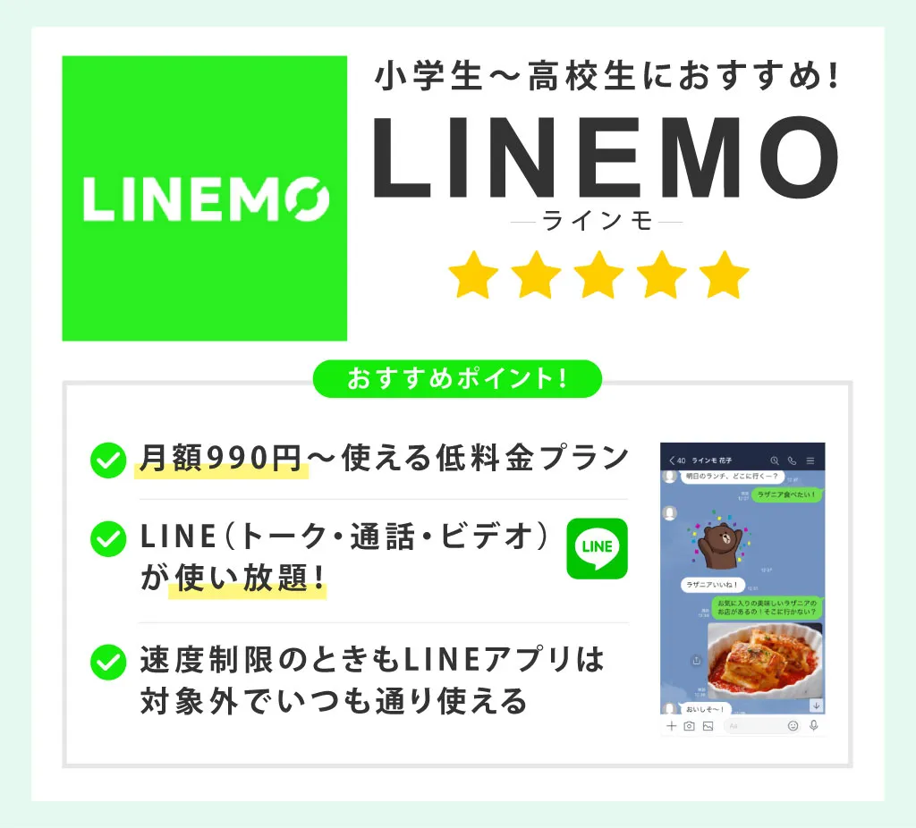 小学生～高校生におすすめのLINEMO（ラインモ）