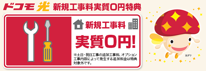ドコモ光の工事費実質0円特典