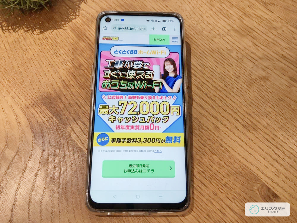 とくとくBBホームWi-Fiの公式サイトをスマホで見ている画像