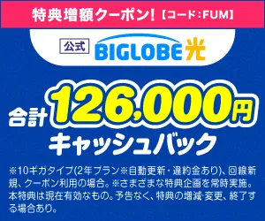 BIGLOBE光の特典増額クーポン