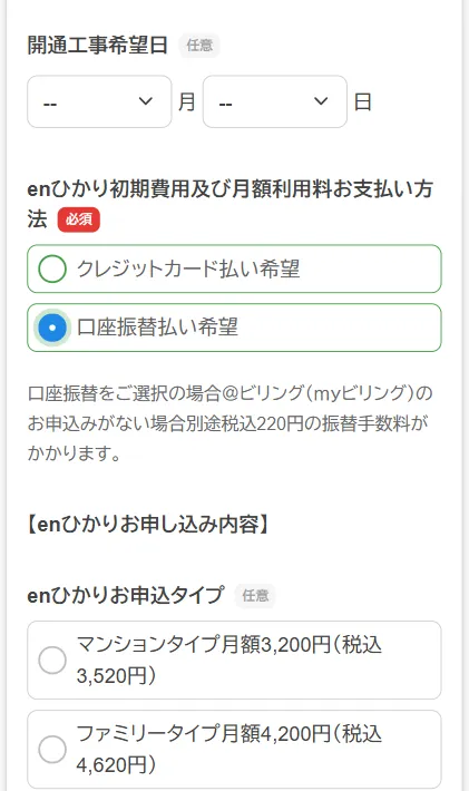 enひかりのお支払い方法の選択画面