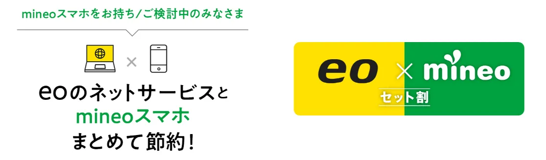 eo光とmineoのセット割