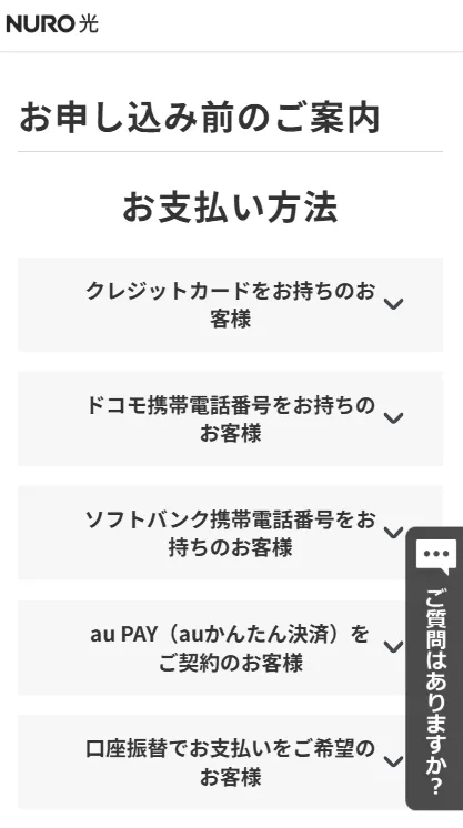 NURO光のお支払い方法の画面