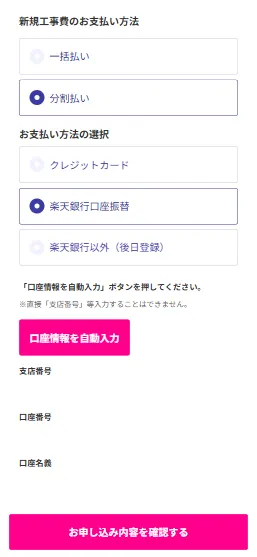 楽天ひかりの支払い情報登録画面（楽天銀行による口座振替）
