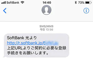 ソフトバンク光の支払い方法登録のSMS画面