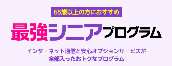 65歳以上の方におすすめ「最強シニアプログラム」