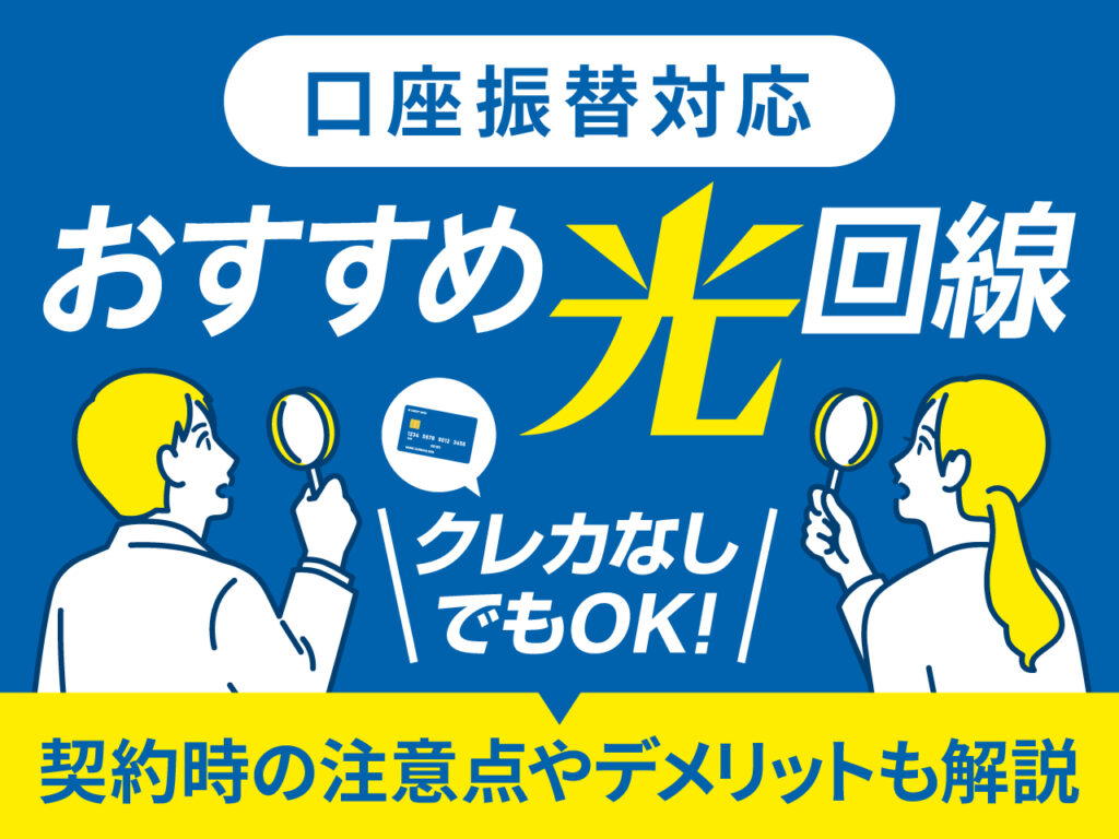 口座振替対応おすすめ光回線 クレカなしでもOK！契約時の注意点やデメリットも解説