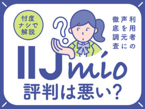 IIJmio 評判は悪い？ 利用者の声を元に徹底調査！ 忖度なしで解説