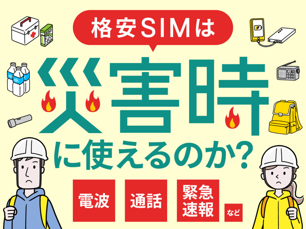 格安SIMは災害時に使えるのか？電波・通話・緊急速報など