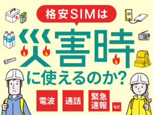 格安SIMは災害時に使えるのか？電波・通話・緊急速報など