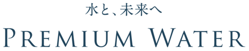 プレミアムウォーター