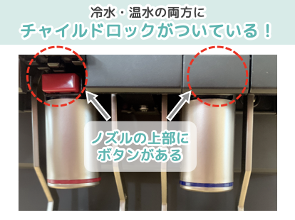 冷水・温水の両方にチャイルドロックがついている！