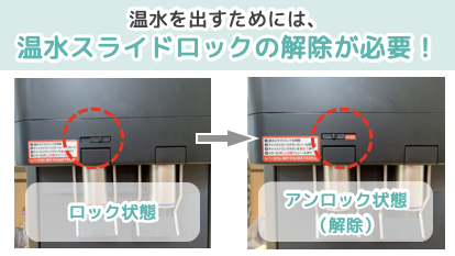 温水を出すためには、温水スライドロックの解除が必要