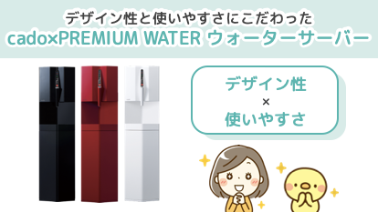 デザイン性と使いやすさにこだわったcad0×PREMIUM WATER ウォーターサーバー