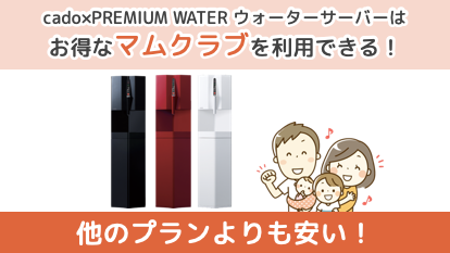 cado×PREMIUM WATER ウォーターサーバーはお得なマムクラブを利用できる！