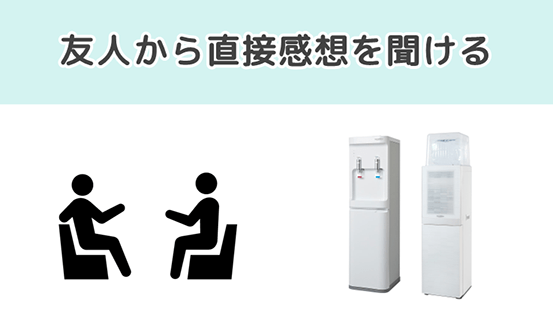 友人から直接感想を聞ける