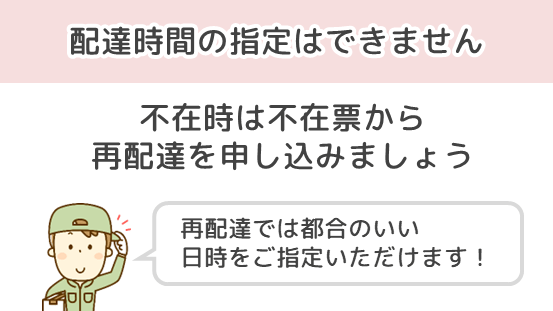 配達時間の指定はできません