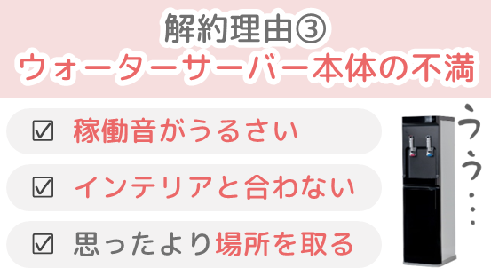 コスモウォーターの解約理由の3つ目は「本体に不満があった」から