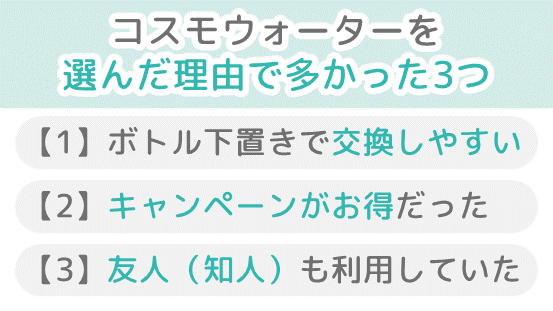 コスモウォーターを選んだ理由