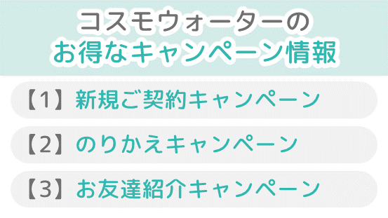 コスモウォーター 3つのキャンペーン