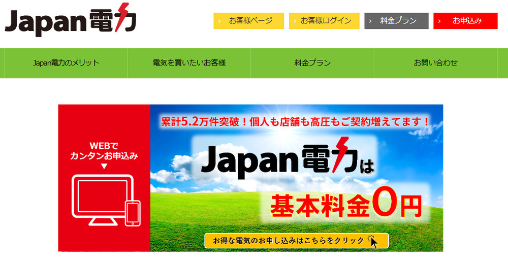 Japan（ジャパン）電力の公式サイト