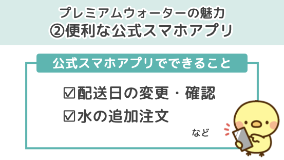 プレミアムウォーターの魅力２．便利な公式スマホアプリ