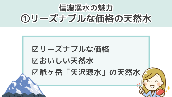 信濃湧水の魅力１．リーズナブルな価格の天然水