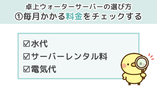 卓上ウォーターサーバーの選び方１．毎月かかる料金をチェック