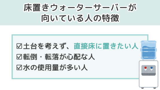 床置きウォーターサーバーが向いている人の特徴