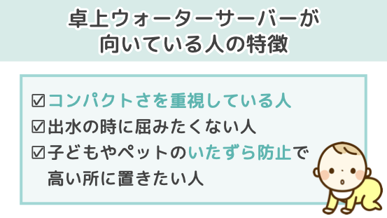 卓上ウォーターサーバーが向いている人の特徴