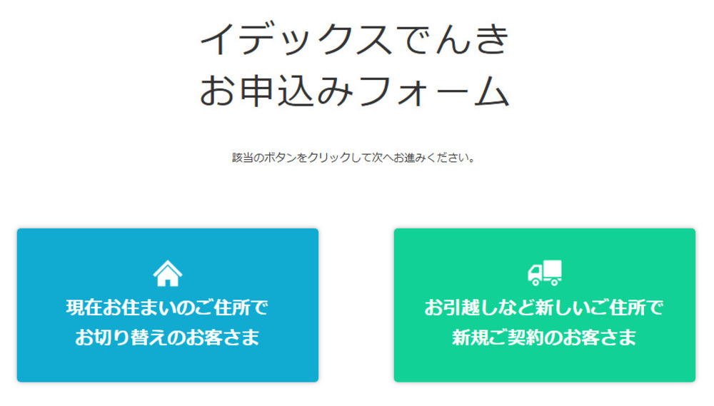 イデックスでんきの申し込みフォーム