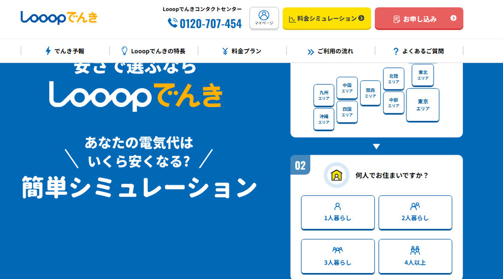 Looop（ループ）でんきの公式サイト