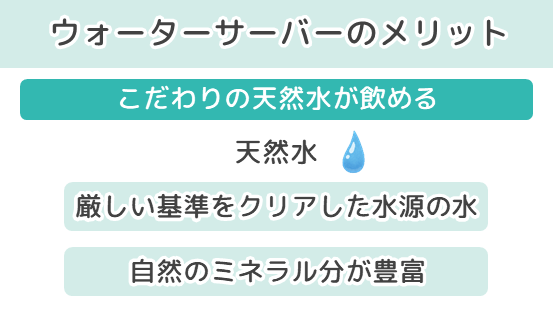 ウォーターサーバーのメリット こだわりの天然水が飲める