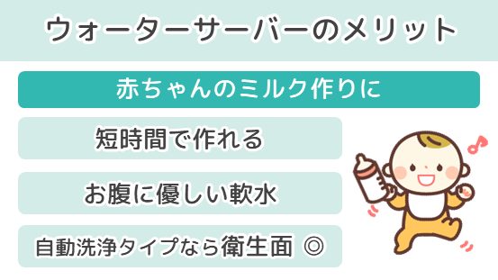 ウォーターサーバーのメリット 赤ちゃんのミルク作りに