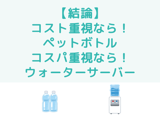 コスト重視ならペットボトル・コスパ重視ならウォーターサーバー