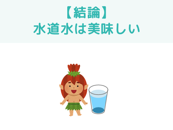 沖縄の水道水は美味しい！