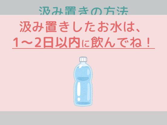 汲み置きしたお水は1～2日以内の飲みきってくださいね！