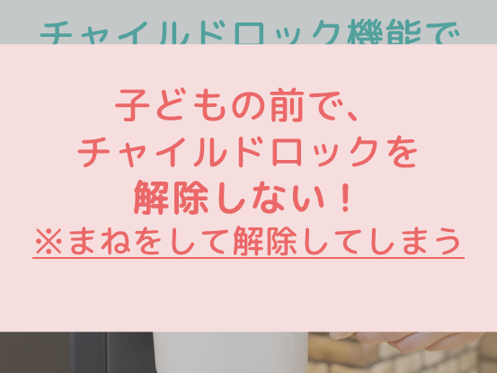 子どもにチャイルドロック機能の解除を見せない